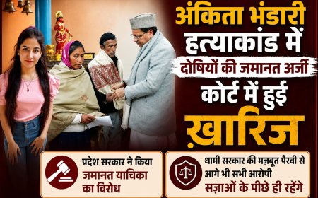 आज पुनः अंकिता हत्याकांड में सभी आरोपियों की जमानत याचिका खारिज, सरकार का कड़ा रुख