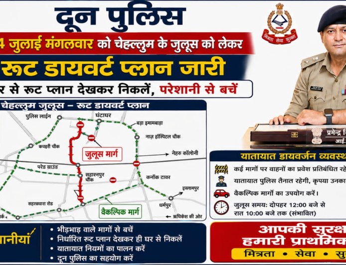 दून पुलिस ने 4 जुलाई को चेहलुम जुलूस के लिए यातायात मार्ग परिवर्तन योजना जारी की, घर से निकलने से पहले रूट प्लान देखें