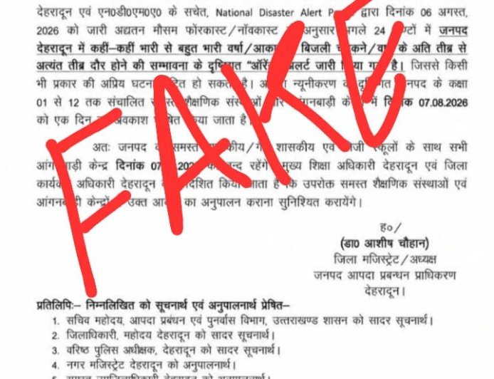 उत्तराखंड में वायरल हो रहा फर्जी स्कूल छुट्टी का आदेश, प्रशासन ने किया अस्वीकार