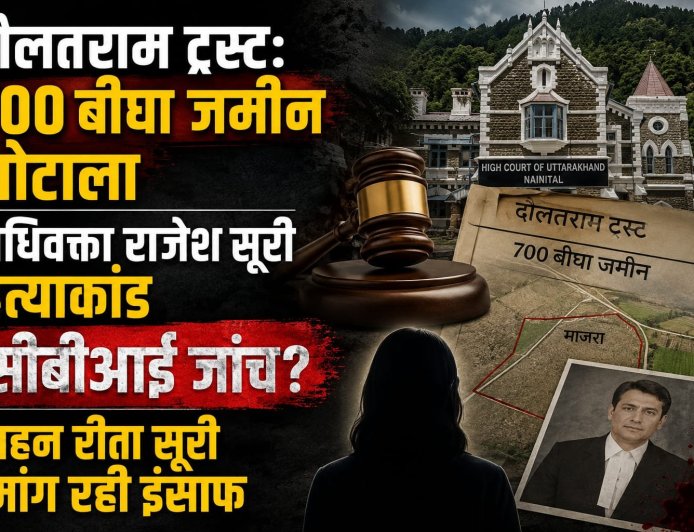 दौलत राम ट्रस्ट से जुड़े 700 बीघा भूमि घोटाले की सीबीआई जांच की दिशा में नया मोड़