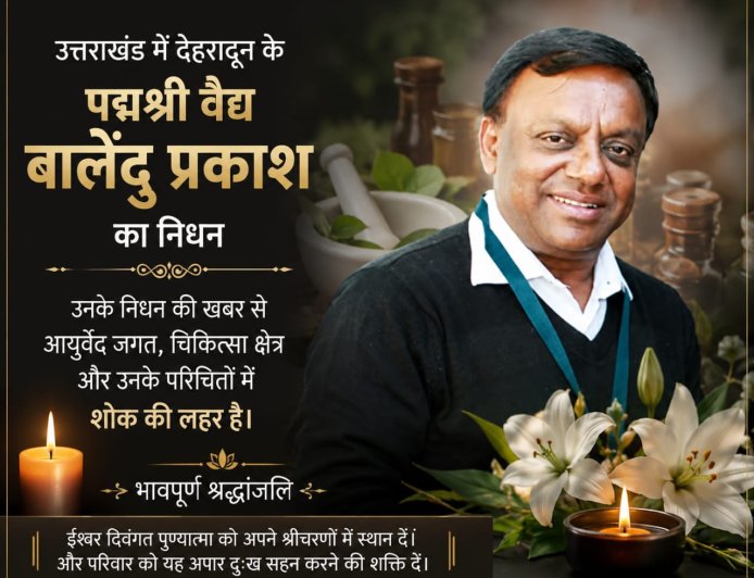 दुखद समाचार: पद्मश्री वैद्य बालेंदु प्रकाश का निधन, आयुर्वेद और चिकित्सा जगत में शोक लहर