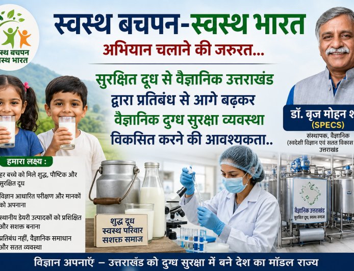 ‘स्वस्थ बचपन-स्वस्थ भारत’ अभियान: सुरक्षित दूध से वैज्ञानिक दुग्ध सुरक्षा प्रणाली विकसित करने का समय - उत्तराखंड
