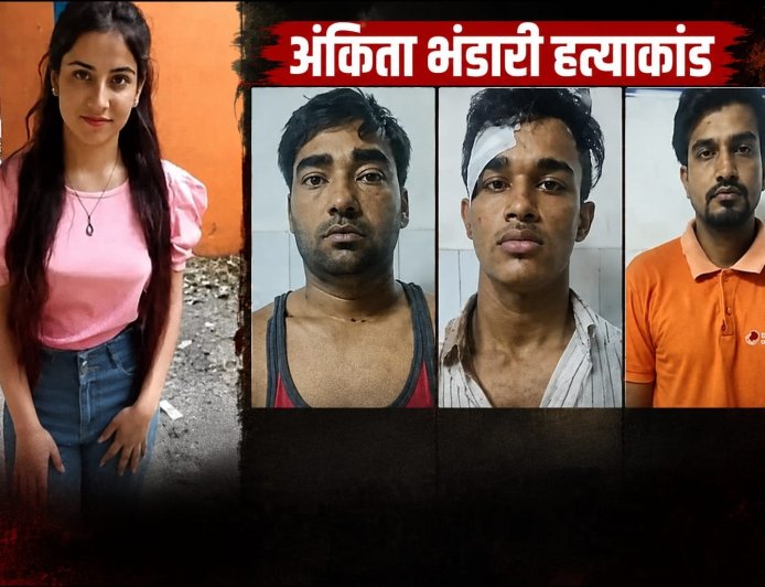 अंकिता हत्याकांड: पुलकित आर्य और अन्य दोषियों को जमानत नहीं, हाई कोर्ट ने दिखाई कड़ी चेतावनी