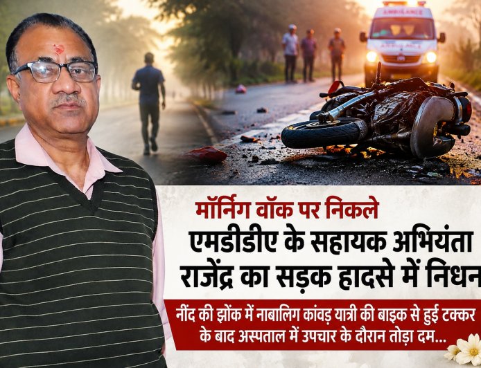 एमडीडीए के सहायक अभियंता राजेंद्र बहुगुणा की सड़क दुर्घटना में निधन, घटना ने क्षेत्र में शोक का माहौल पैदा किया