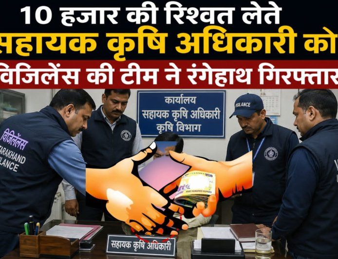 डेहरादून: सहायक कृषि अधिकारी को 10 हजार की रिश्वत लेते विजिलेंस ने रंगेहाथ किया गिरफ्तार