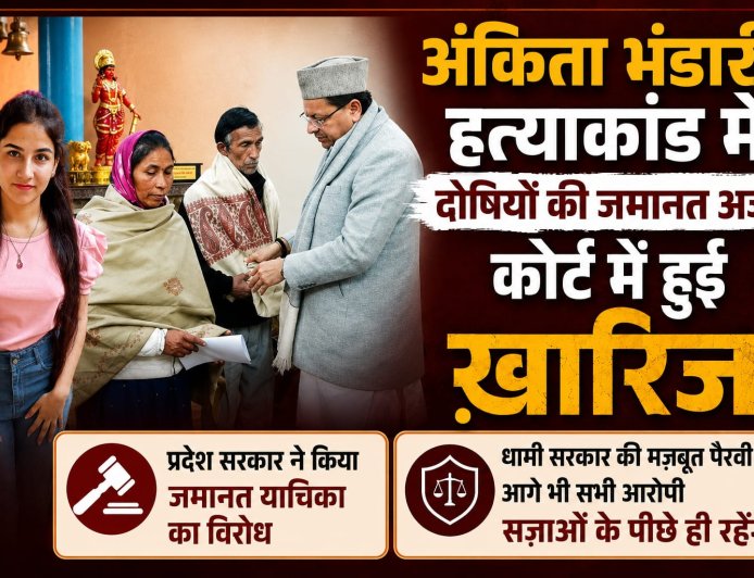 आज पुनः अंकिता हत्याकांड में सभी आरोपियों की जमानत याचिका खारिज, सरकार का कड़ा रुख