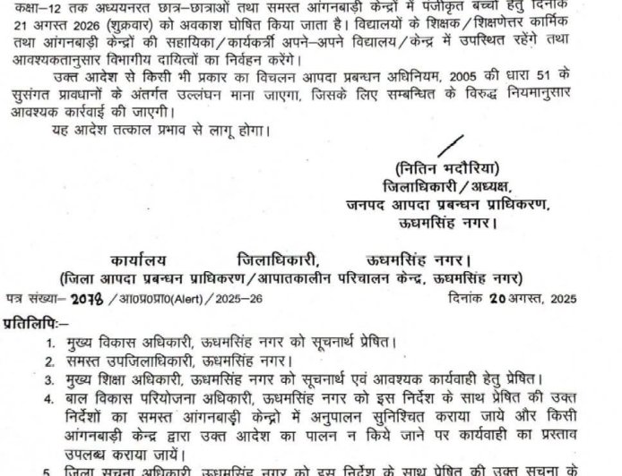 उत्तराखंड में 21 अगस्त को ऊधमसिंह नगर में स्कूलों की छुट्टी