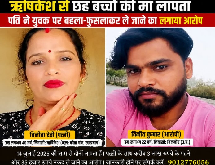 ऋषिकेश से लापता हुई छह बच्चों की मां, पति ने युवक पर बहला-फुसलाकर ले जाने का लगाया आरोप