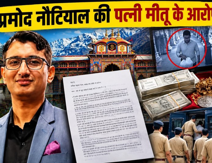 बदरीनाथ चढ़ावा प्रकरण में नया मोड़: प्रमोद नौटियाल की पत्नी ने उठाए गंभीर सवाल