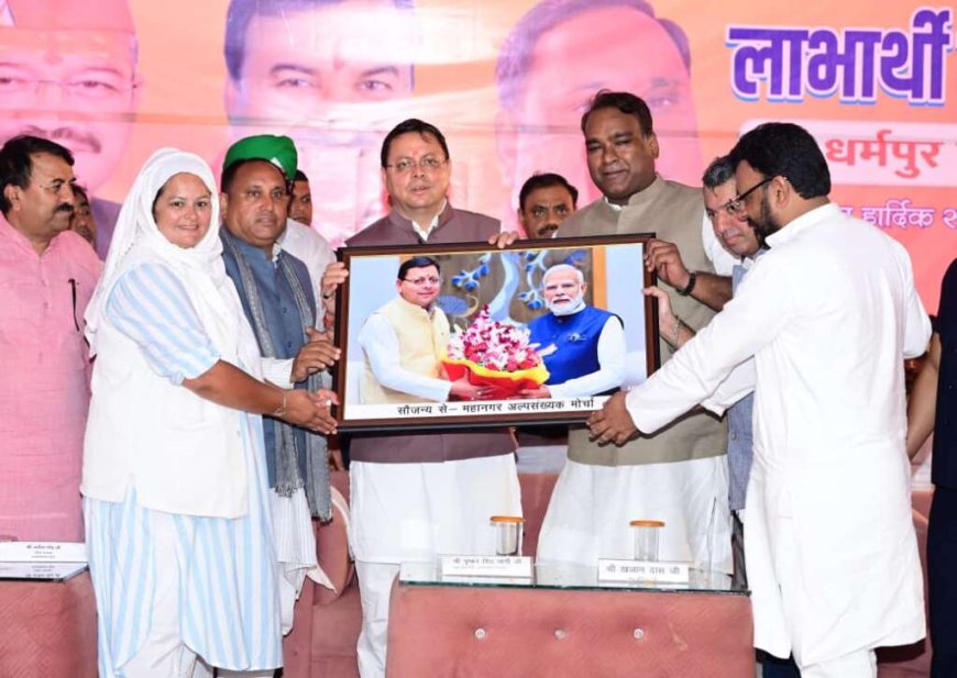 देहरादून: अल्पसंख्यक समाज के विकास के प्रति सरकार की पूर्ण प्रतिबद्धता, योजनाओं का लाभ सभी तक पहुंचेगा: मुख्यमंत्री धामी