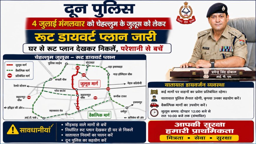 दून पुलिस ने 4 जुलाई को चेहलुम जुलूस के लिए यातायात मार्ग परिवर्तन योजना जारी की, घर से निकलने से पहले रूट प्लान देखें