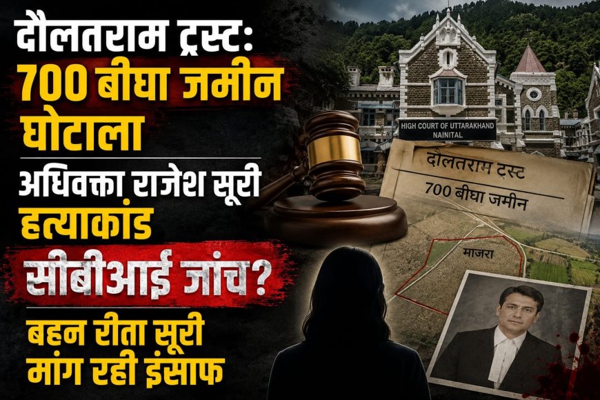 दौलत राम ट्रस्ट से जुड़े 700 बीघा भूमि घोटाले की सीबीआई जांच की दिशा में नया मोड़