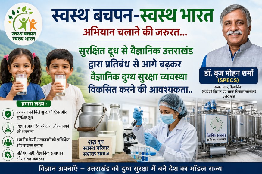 ‘स्वस्थ बचपन-स्वस्थ भारत’ अभियान: सुरक्षित दूध से वैज्ञानिक दुग्ध सुरक्षा प्रणाली विकसित करने का समय - उत्तराखंड