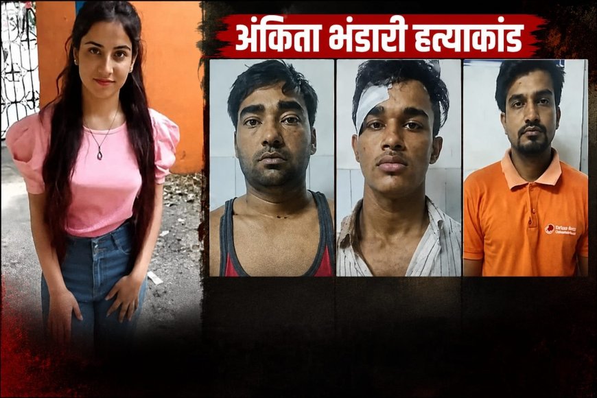 अंकिता हत्याकांड: पुलकित आर्य और अन्य दोषियों को जमानत नहीं, हाई कोर्ट ने दिखाई कड़ी चेतावनी