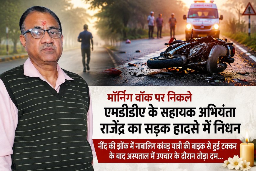 एमडीडीए के सहायक अभियंता राजेंद्र बहुगुणा की सड़क दुर्घटना में निधन, घटना ने क्षेत्र में शोक का माहौल पैदा किया