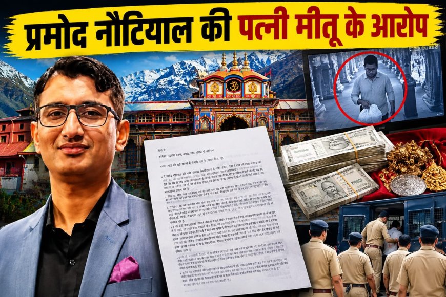 बदरीनाथ चढ़ावा प्रकरण में नया मोड़: प्रमोद नौटियाल की पत्नी ने उठाए गंभीर सवाल