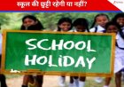 (बड़ी खबर)नैनीताल जनपद में ऑरेंज अलर्ट, स्कूल आंगनबाड़ी केंद्रों में एक दिन का अवकाश ।।