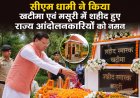 सीएम धामी ने किया खटीमा एवं मसूरी में शहीद हुए राज्य आंदोलनकारियों को नमन
