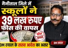 हल्द्वानी: (बड़ी खबर) प्राइवेट स्कूलों पर DM का डंडा, 39 लाख रुपए फीस अब तक की वापस