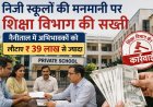 निजी स्कूलों की मनमानी पर सख्ती, नैनीताल में अभिभावकों को लौटाए ₹ 39 लाख से ज्यादा,दून में कब होगी कार्यवाही