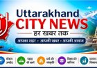 बड़ी खबर(देहरादून) वीपीडीओ परीक्षा में धांधली अधिकारी पर ईडी की छापेमारी लाखों नगद और लग्जरी सामान बरामद।।