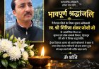नैनीताल के जिला सूचना अधिकारी स्व. श्री गिरिजा शंकर जोशी जी को सूचना एवं लोक सम्पर्क विभाग, देहरादून की विनम्र श्रद्धांजलि 