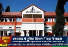 उत्तराखंड में बड़े स्तर पर हुए फेरबदल 1 सहायक पुलिस अधीक्षक सहित 13 पुलिस उपाधीक्षकों को मिली नई तैनाती