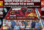 उत्तराखण्ड में पहली बार SIM Box से संचालित अवैध टेलीकॉम गेटवे का भंडाफोड़,STF ने 114 अवैध सिम कार्ड सहित 2 SIM Box, 77 एंटीना, राउटर, मोबाइल एवं अन्य उपकरण किए बरामद