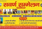 27 सितंबर को देहरादून में सवर्ण सम्मेलन, विभिन्न राज्यों से जुटेंगे समानता के पक्षधर