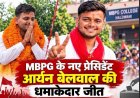 हल्द्वानी: निर्दलीय आर्यन बेलवाल ने MBPG छात्रसंघ चुनाव में जीती धमाकेदार जीत, NSUI दूसरे और ABVP तीसरे नम्बर पर