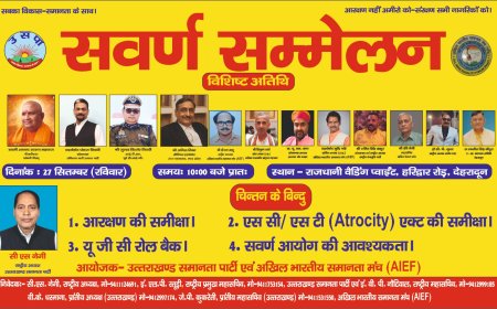 27 सितंबर को देहरादून में सवर्ण सम्मेलन, विभिन्न राज्यों से जुटेंगे समानता के पक्षधर