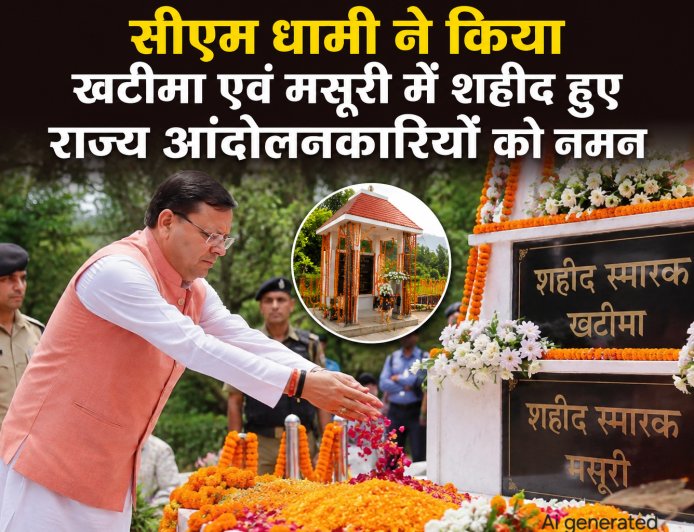 सीएम धामी ने किया खटीमा एवं मसूरी में शहीद हुए राज्य आंदोलनकारियों को नमन