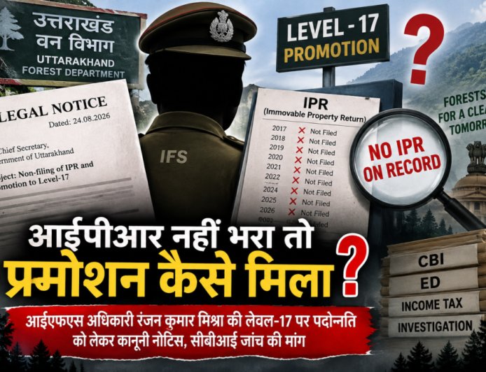 सालों नहीं भरा संपत्ति का ब्यौरा, चार्जशीट की जगह मिला वन विभाग का सर्वोच्च पद!