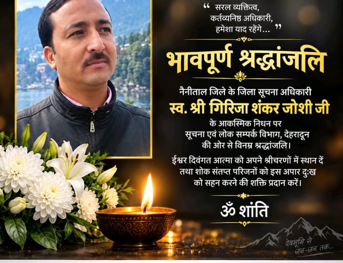 नैनीताल के जिला सूचना अधिकारी स्व. श्री गिरिजा शंकर जोशी जी को सूचना एवं लोक सम्पर्क विभाग, देहरादून की विनम्र श्रद्धांजलि 