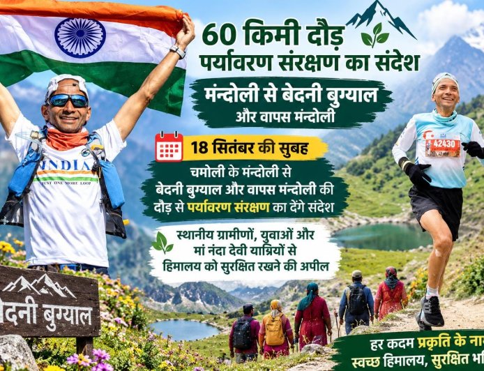 60 Km दौड़कर अंतर्राष्ट्रीय धावक कलम सिंह बिष्ट 18 सितंबर को मुन्दोली से बेदनी बुगियाल और वापस हिमालय और संस्कृति की सुरक्षा का देंगे संदेश