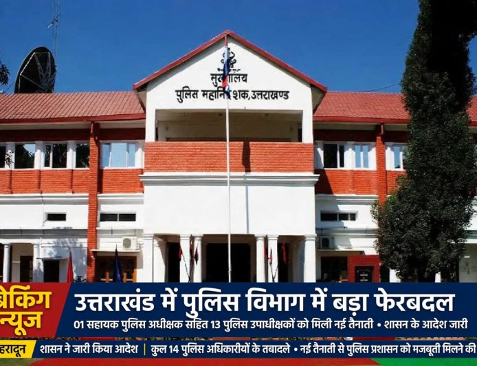 उत्तराखंड में बड़े स्तर पर हुए फेरबदल 1 सहायक पुलिस अधीक्षक सहित 13 पुलिस उपाधीक्षकों को मिली नई तैनाती
