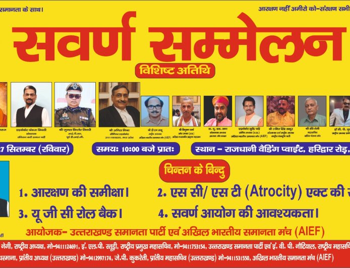 27 सितंबर को देहरादून में सवर्ण सम्मेलन, विभिन्न राज्यों से जुटेंगे समानता के पक्षधर