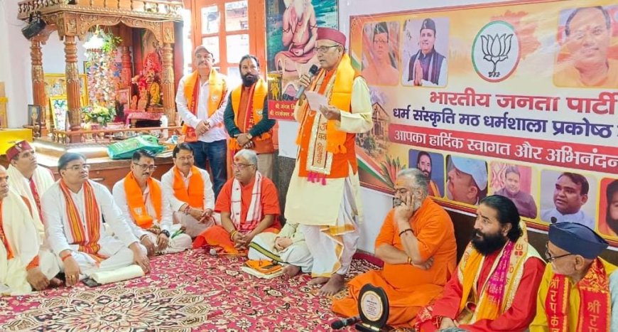 भारतीय जनता पार्टी धर्म- संस्कृति मठ धर्मशाला प्रकोष्ठ की धर्म सभा जंगम शिवालय  में संपन्न