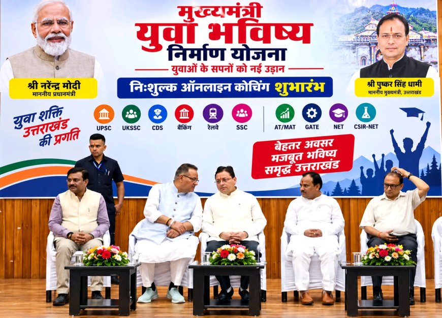 सीएम धामी ने देहरादून से किया ‘मुख्यमंत्री युवा भविष्य निर्माण योजना’ का शुभारंभ