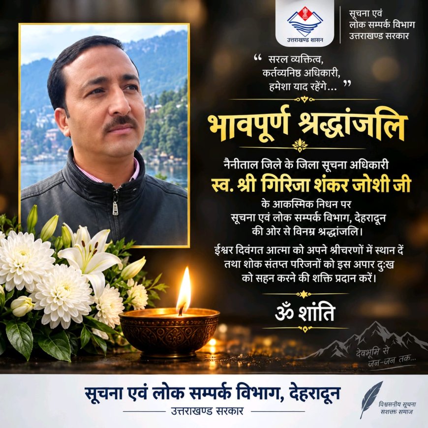 नैनीताल के जिला सूचना अधिकारी स्व. श्री गिरिजा शंकर जोशी जी को सूचना एवं लोक सम्पर्क विभाग, देहरादून की विनम्र श्रद्धांजलि 