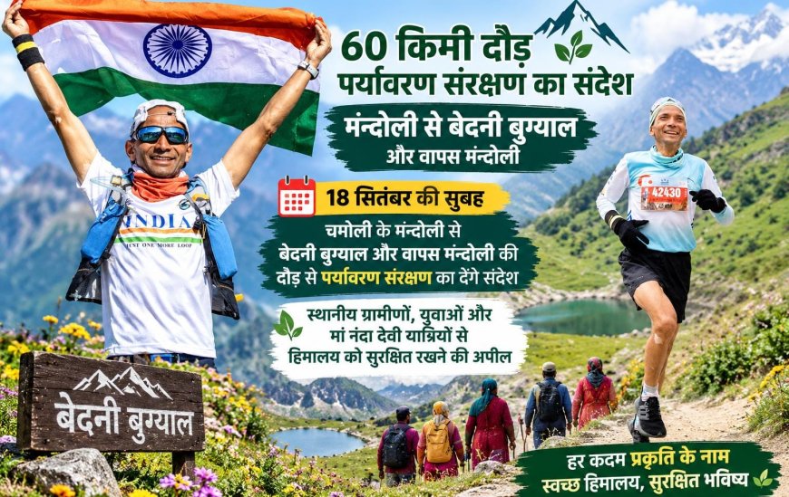 60 Km दौड़कर अंतर्राष्ट्रीय धावक कलम सिंह बिष्ट 18 सितंबर को मुन्दोली से बेदनी बुगियाल और वापस हिमालय और संस्कृति की सुरक्षा का देंगे संदेश