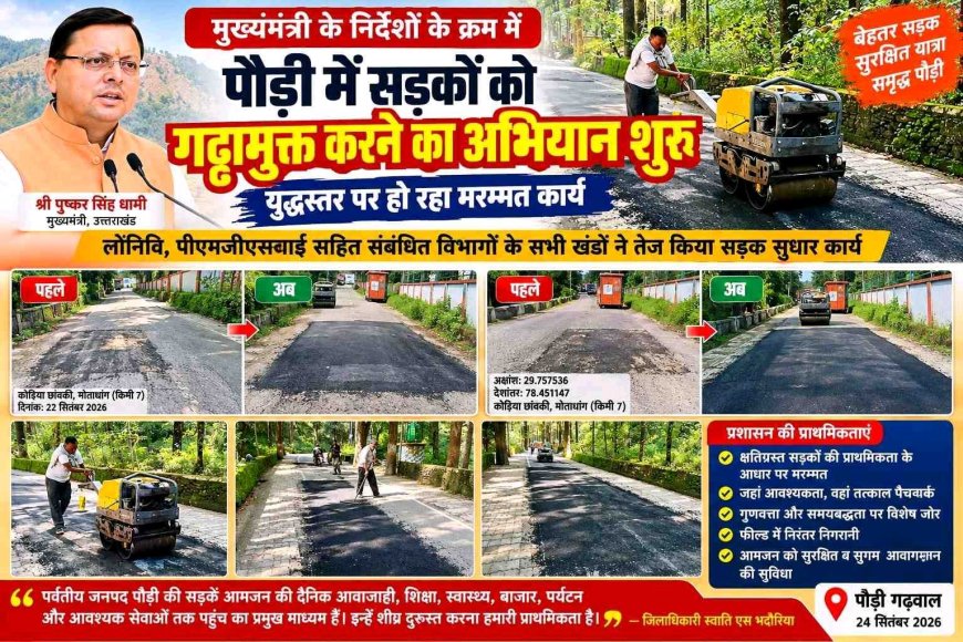 पौड़ी में सड़कों को गड्ढामुक्त करने का अभियान शुरू, युद्धस्तर पर हो रहा मरम्मत कार्य