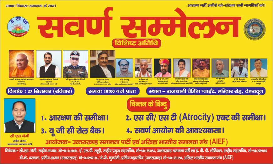 27 सितंबर को देहरादून में सवर्ण सम्मेलन, विभिन्न राज्यों से जुटेंगे समानता के पक्षधर