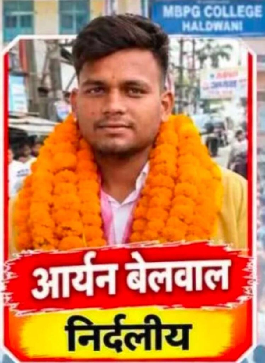 हल्द्वानी एमबीपीजी छात्रसंघ चुनाव में रोमांचक मुकाबला, 10वें राउंड में आर्यन बेलवाल  बड़े अंतराल से आगे