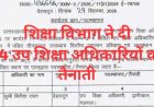 प्रदेश में विद्यालयी शिक्षा में 24 उप-खंड शिक्षा अधिकारियों की तैनाती का बड़ा फैसला