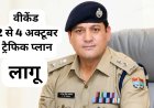 देहरादून पुलिस ने 2 से 4 अक्टूबर तक वीकेंड के लिए यातायात व्यवस्था में बदलाव किया, सावधानी से घर से निकलें