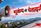 उत्तराखंड: आज सुबह 11 बजे भूकम्प चेतावनी सायरन की गूंज, रहें सतर्क!