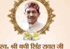 हल्द्वानी में स्व. बची सिंह रावत ‘बचदा’ की जयंती पर भव्य स्मृति समारोह एवं स्वास्थ्य शिविर का आयोजन