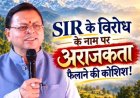 कांग्रेस और इंडी गठबंधन का विरोध : मुख्यमंत्री धामी ने बताया राजनीतिक हताशा का संकेत