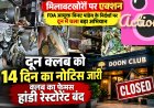 उत्तराखंड: FDA के खिलाफ अभियान, दून क्लब के हांडी रेस्टोरेंट पर कार्रवाई, 14 दिन में सुधार अनिवार्य